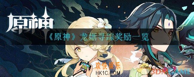 原神龙蜥寻踪有什么奖励_龙蜥寻踪奖励一览