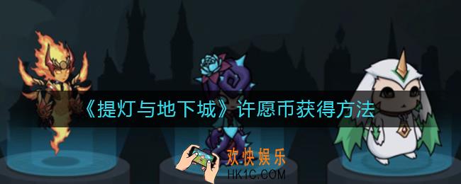 提灯与地下城许愿币怎么获得_提灯与地下城许愿币获得方法