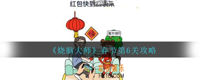 烧脑大师春节第6关攻略红包快到口袋来_烧脑大师春节第六关怎么过