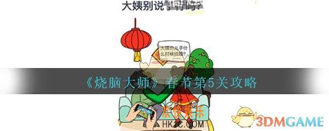烧脑大师春节第5关攻略大姨别说了行吗_烧脑大师春节第五关怎么过