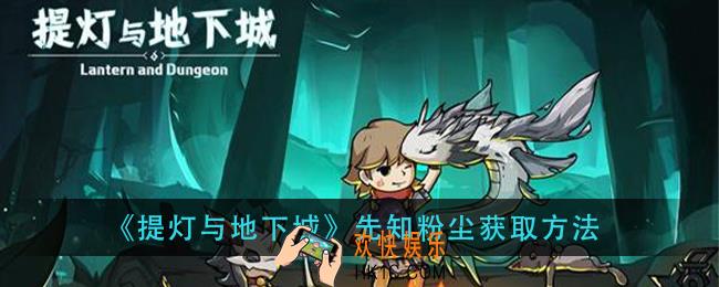 提灯与地下城先知粉尘怎么获得_先知粉尘获取方法
