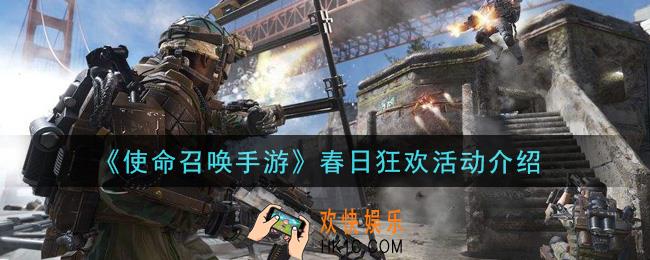 使命召唤手游春日狂欢活动是什么_春日狂欢活动介绍