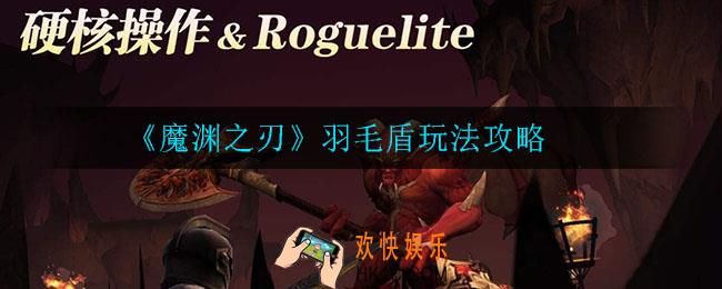 魔渊之刃羽毛盾怎么玩_羽毛盾玩法攻略
