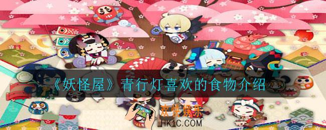 妖怪屋青行灯喜欢什么食物_青行灯喜欢的食物介绍