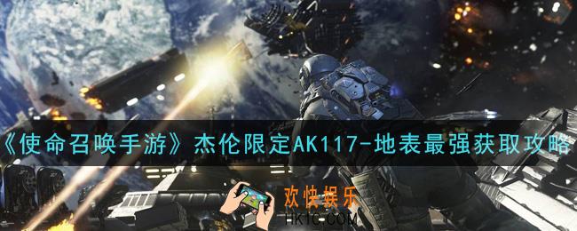 使命召唤手游杰伦限定AK117