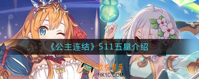 公主连结511值得五星吗_公主连结511五星介绍