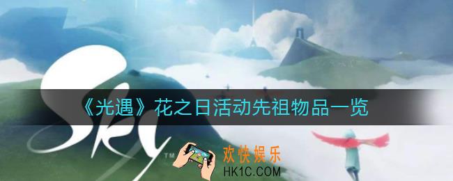 光遇花之日活动先祖物品有什么_光遇花之日活动先祖物品一览