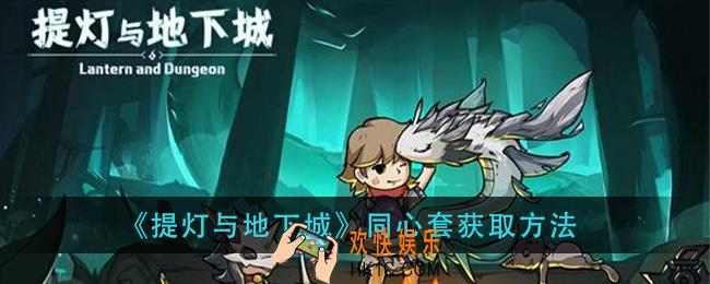 提灯与地下城同心套在哪出_同心套获取方法