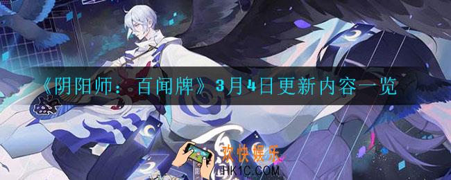 阴阳师百闻牌更新了什么_3月4日更新内容一览