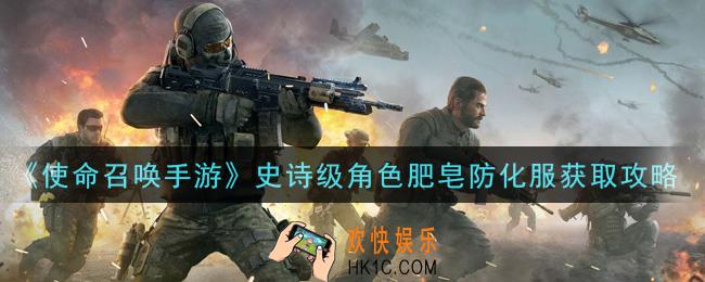 使命召唤手游史诗级角色肥皂防化服怎么获得_史诗级角色肥皂防化服获取攻略