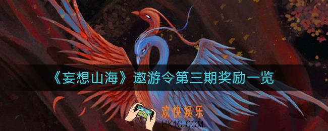 妄想山海遨游令第三期有哪些奖励_遨游令第三期奖励一览