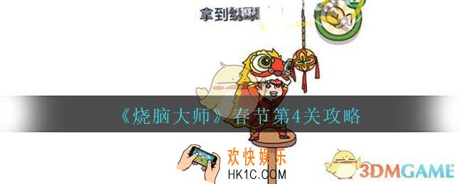 烧脑大师春节第4关攻略拿到绣球_烧脑大师春节第四关怎么过