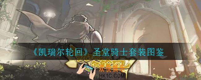 凯瑞尔轮回圣堂骑士套装怎么样_圣堂骑士套装图鉴