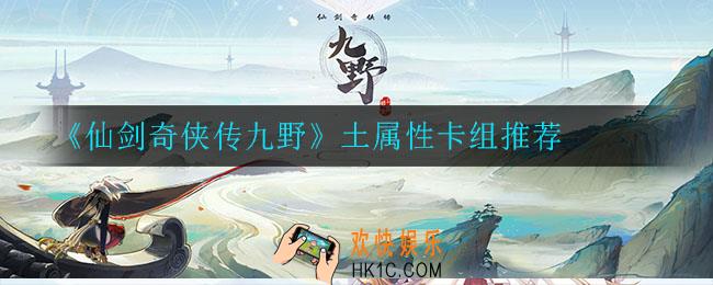 仙剑奇侠传九野土属性卡组怎么搭配_土属性卡组推荐