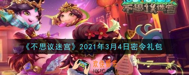 不思议迷宫2021年3月4日每日密令礼包是什么_3.4日密令怎么兑换