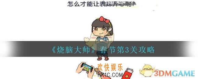 烧脑大师春节第3关攻略怎么才能让表妹开心呢_烧脑大师春节第三关怎么过