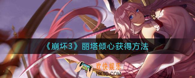 崩坏3丽塔倾心怎么获得_崩坏3丽塔倾心获得方法