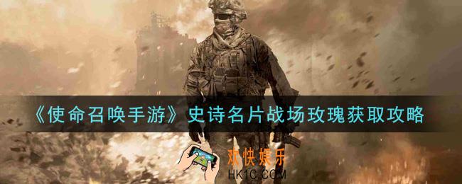 使命召唤手游史诗名片战场玫瑰怎么获得_史诗名片战场玫瑰获取攻略
