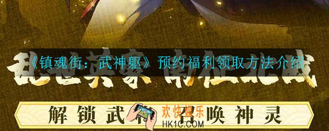 镇魂街武神躯预约福利怎么领取_预约福利领取方法介绍