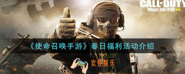 使命召唤手游春日福利活动是什么_春日福利活动介绍