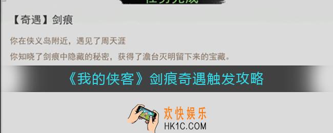 我的侠客剑痕奇遇怎么触发_我的侠客剑痕奇遇触发攻略