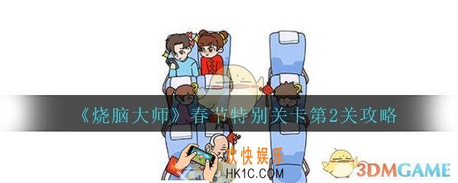 烧脑大师春节第2关我要坐帅哥旁边攻略_烧脑大师春节第二关怎么过
