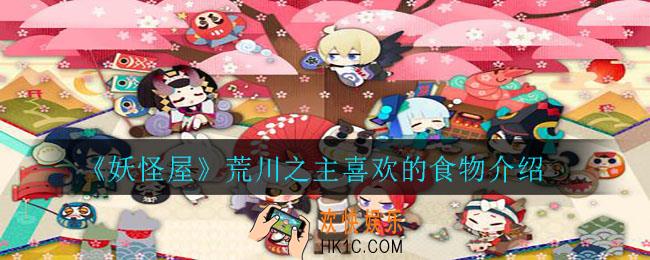 妖怪屋荒川之主喜欢什么食物_荒川之主喜欢的食物介绍
