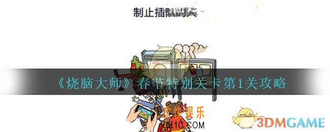 烧脑大师春节特别关卡第1关攻略_烧脑大师春节第一关怎么过