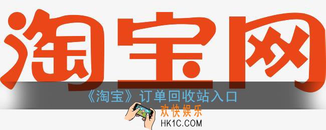 淘宝回收站怎么找_淘宝订单回收站入口