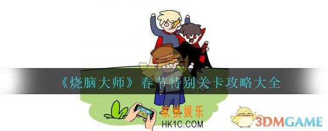 烧脑大师春节特别关卡攻略大全_烧脑大师春节关怎么过