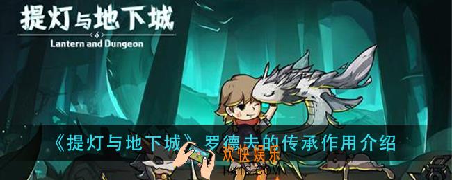 提灯与地下城罗德夫的传承有什么用_罗德夫的传承作用介绍