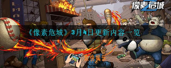 像素危城3月4日更新了什么_3月4日更新内容一览