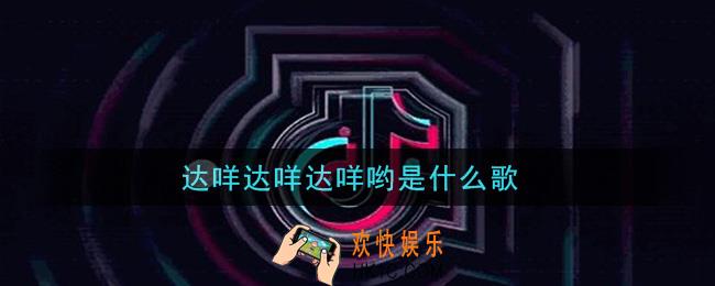 达咩达咩达咩哟是什么歌_达咩达咩达咩哟歌曲信息介绍
