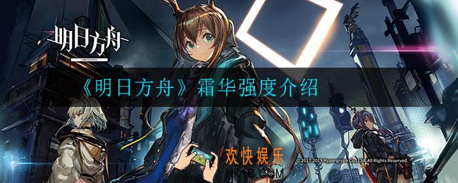 明日方舟霜华强度怎么样_霜华强度介绍