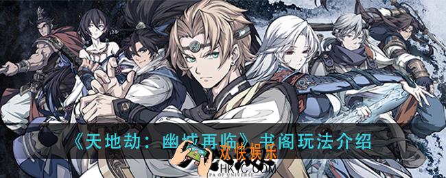 天地劫幽城再临书阁有什么用_书阁玩法介绍