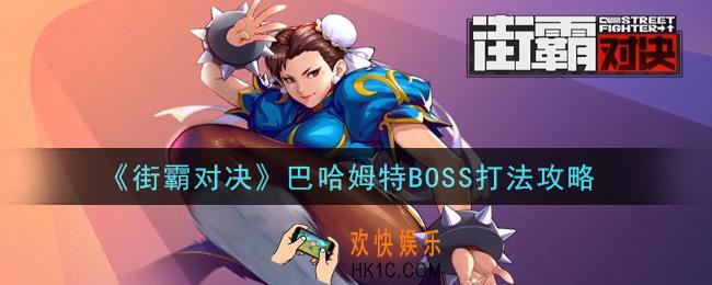 街霸对决巴哈姆特怎么打_巴哈姆特BOSS打法攻略