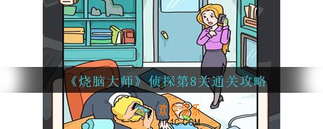烧脑大师侦探第8关怎么过_侦探模式第八关攻略加班的职员