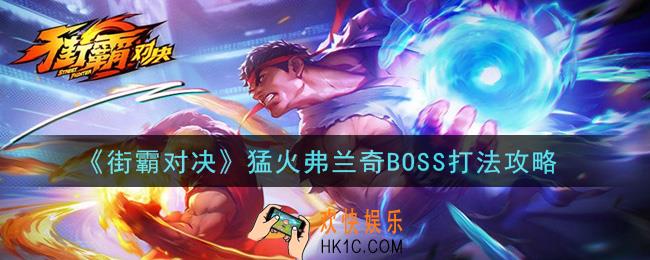街霸对决猛火弗兰奇怎么打_猛火弗兰奇BOSS打法攻略