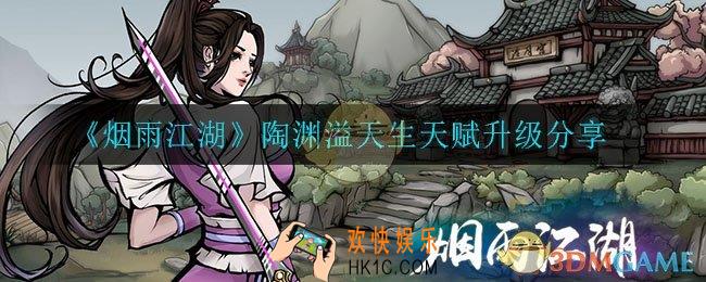 烟雨江湖陶渊溢天赋怎么样_陶渊溢天生天赋升级分享