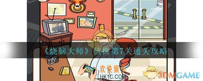 烧脑大师侦探第7关怎么过_侦探模式第七关攻略夺命理发店
