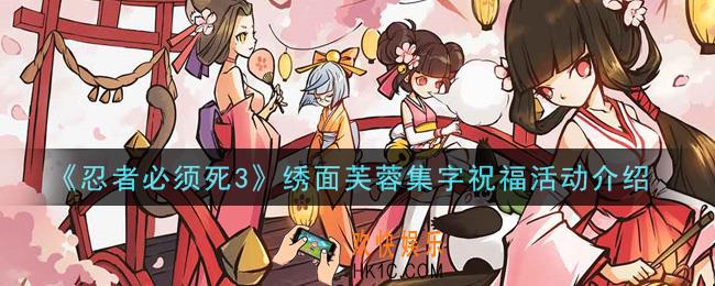 忍者必须死3绣面芙蓉集字祝福活动是什么_绣面芙蓉集字祝福活动介绍