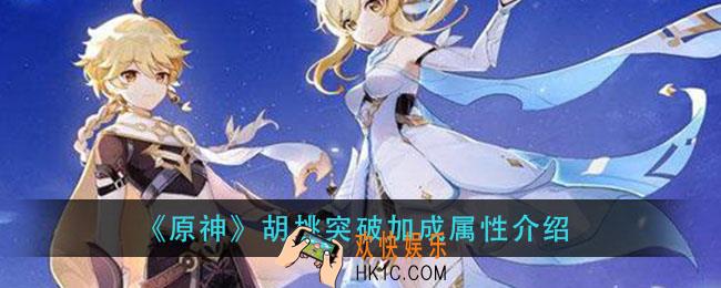 原神胡桃突破加什么属性_胡桃突破加成属性介绍