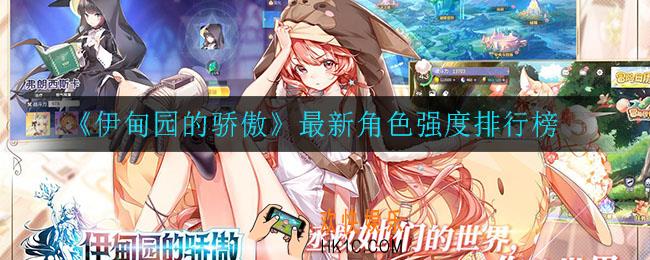 伊甸园的骄傲哪个角色比较强_最新角色强度排行榜