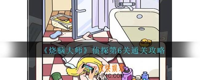 烧脑大师侦探第6关怎么过_烧脑大师侦探模式第六关攻略浴室的女人