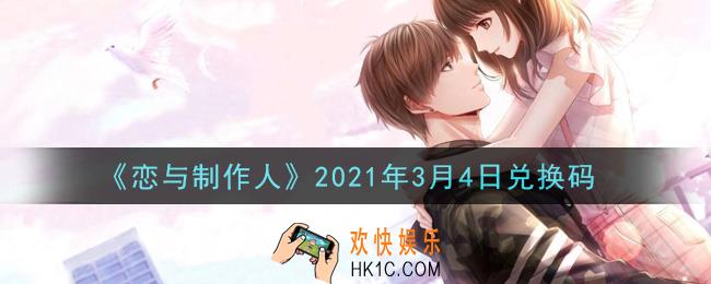 恋与制作人3月4日兑换码是什么2021_CDK礼包激活码怎么领