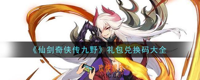 仙剑奇侠传九野最新礼包码是什么怎么领2021_礼包兑换码大全