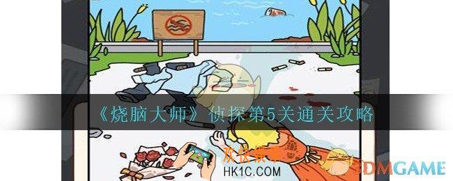 烧脑大师侦探第5关怎么过_烧脑大师侦探模式第五关攻略离奇溺水案