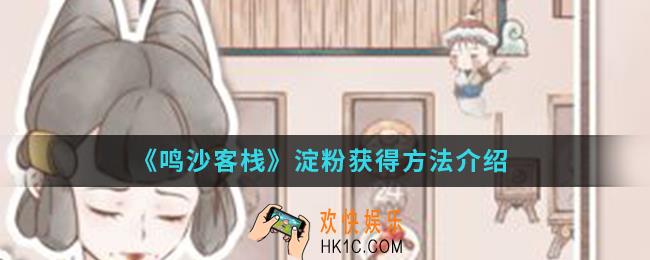 鸣沙客栈淀粉怎么得_淀粉获得方法