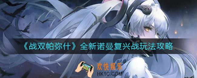 战双帕弥什全新诺曼复兴战怎么玩_全新诺曼复兴战玩法攻略