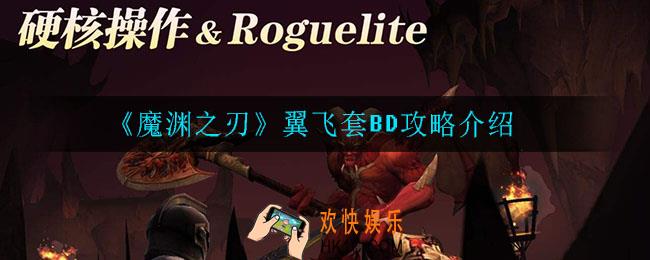 魔渊之刃翼飞套BD强度怎么样_翼飞套BD攻略介绍